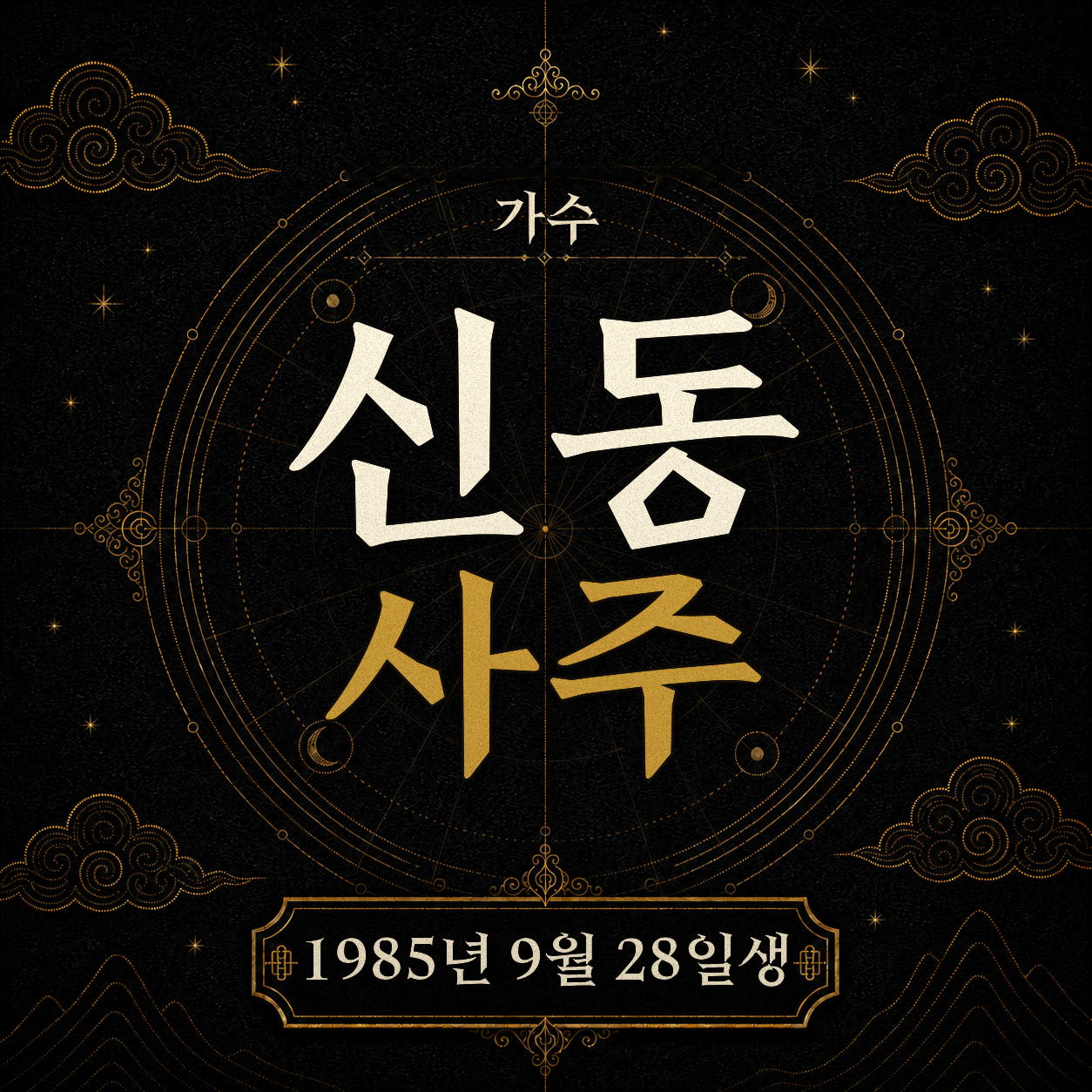가수 신동 사주팔자 분석