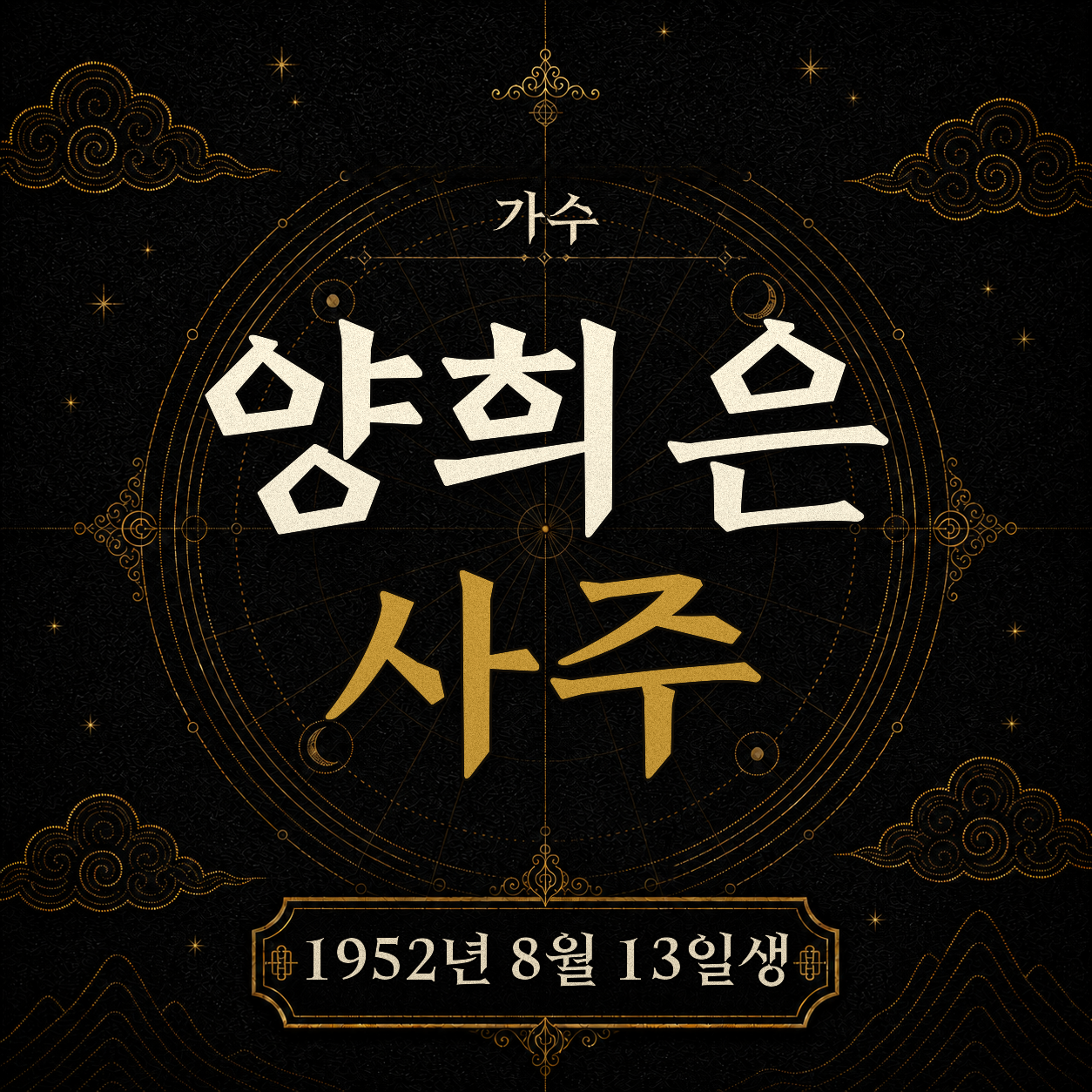 가수 양희은 사주팔자 분석