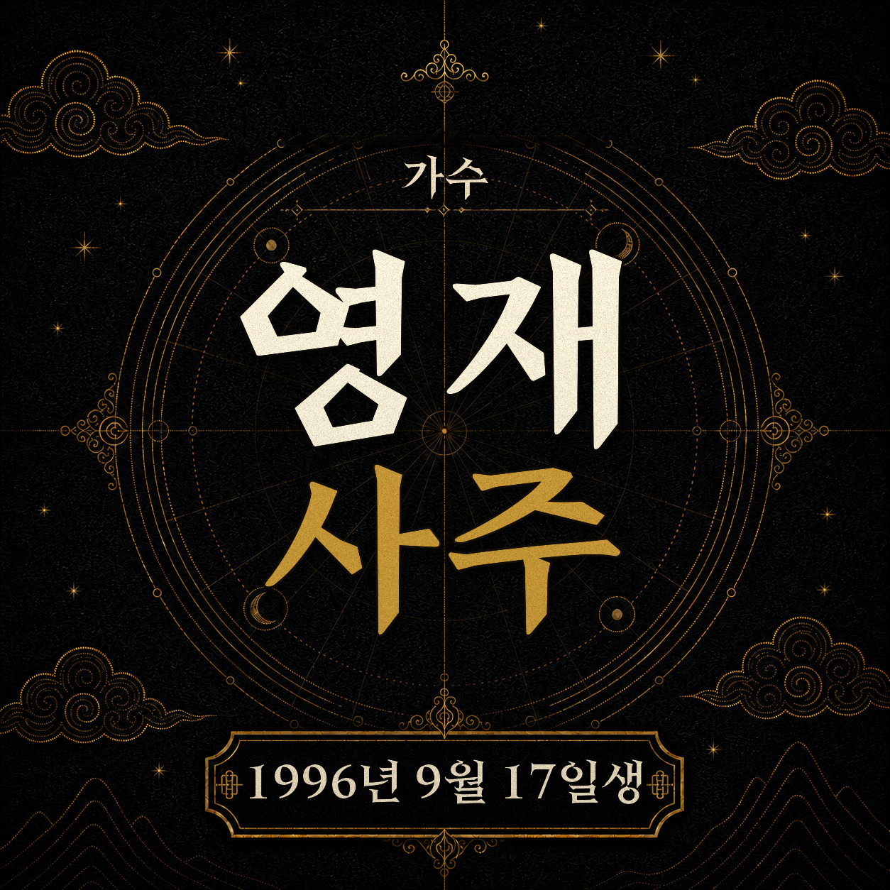 가수 영재 사주팔자 분석