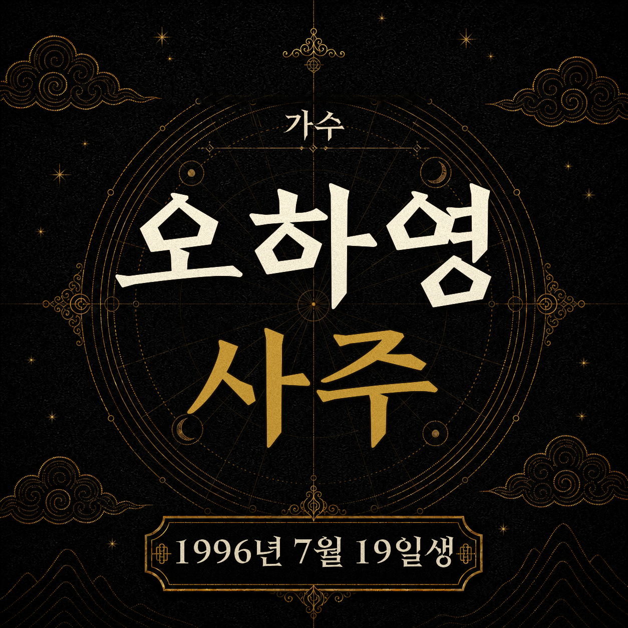 가수 오하영 사주팔자 분석