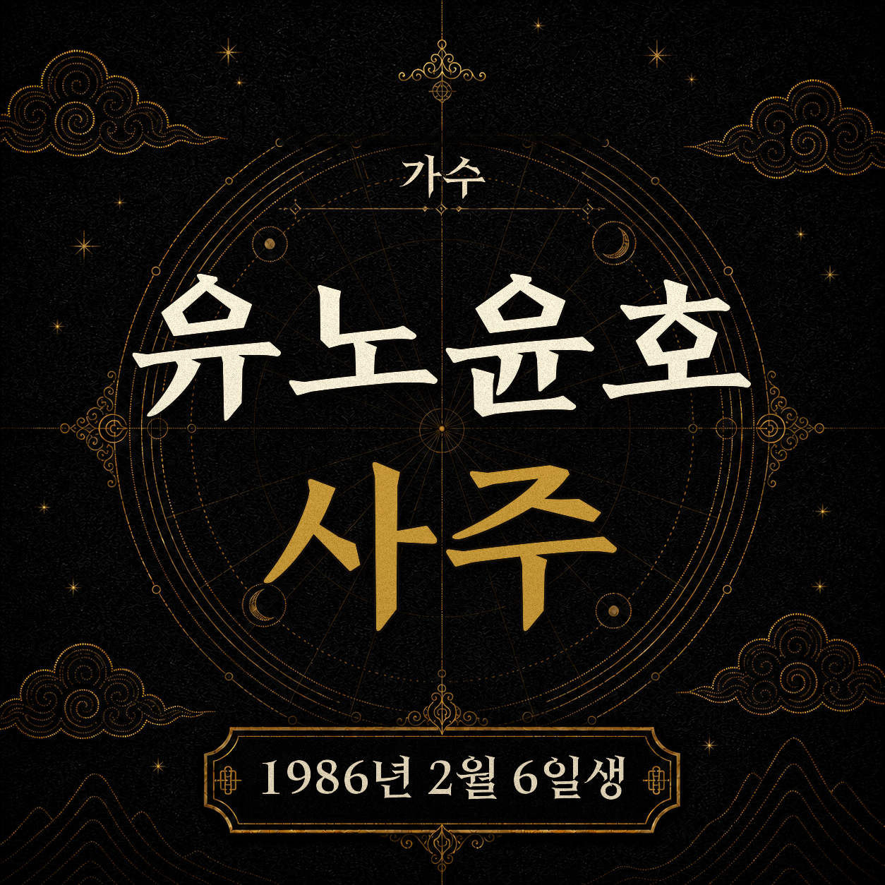 가수 겸 배우 유노윤호 사주팔자 분석