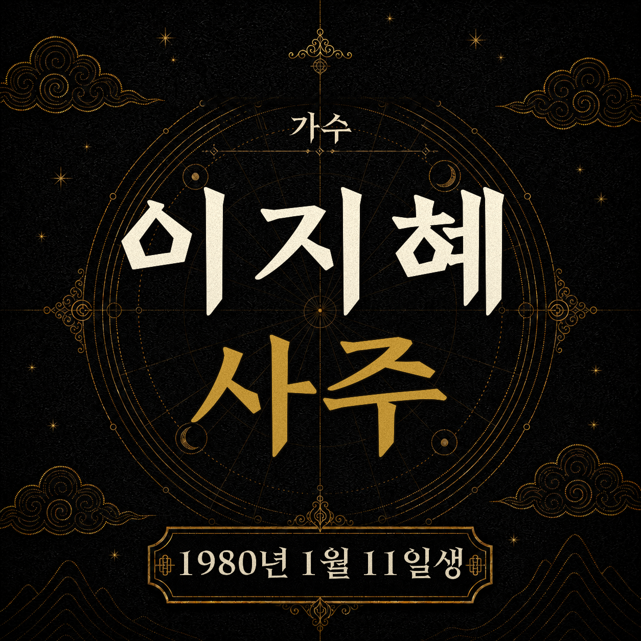 가수 이지혜 사주팔자 분석
