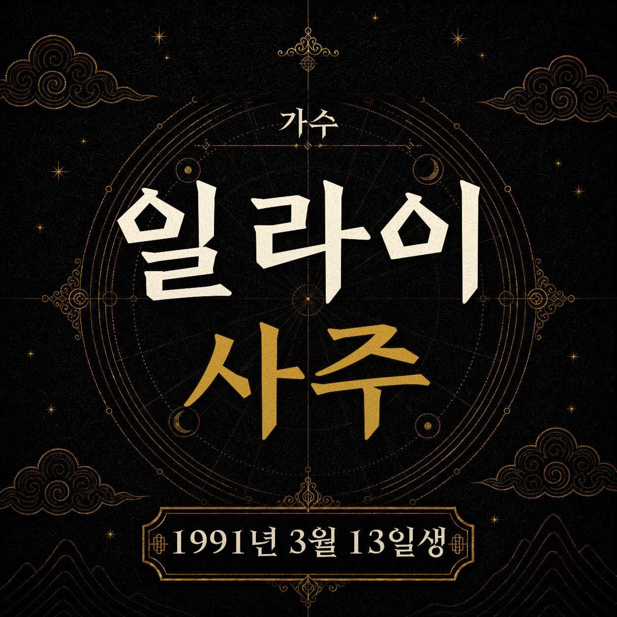 가수 일라이 사주팔자 분석