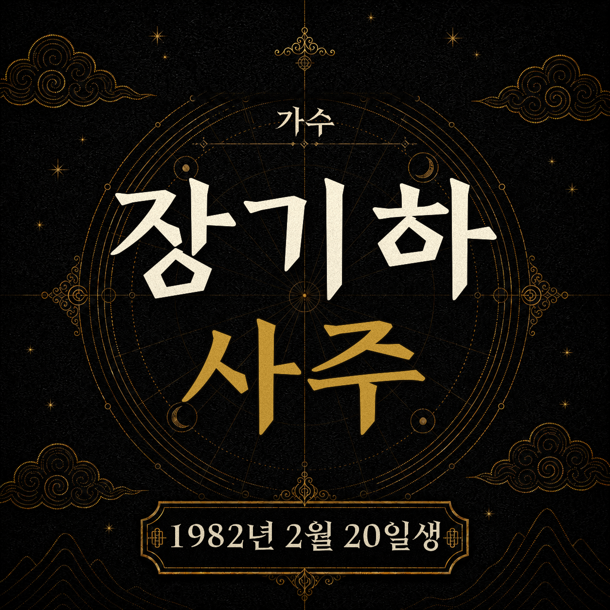 가수 장기하 사주팔자 분석