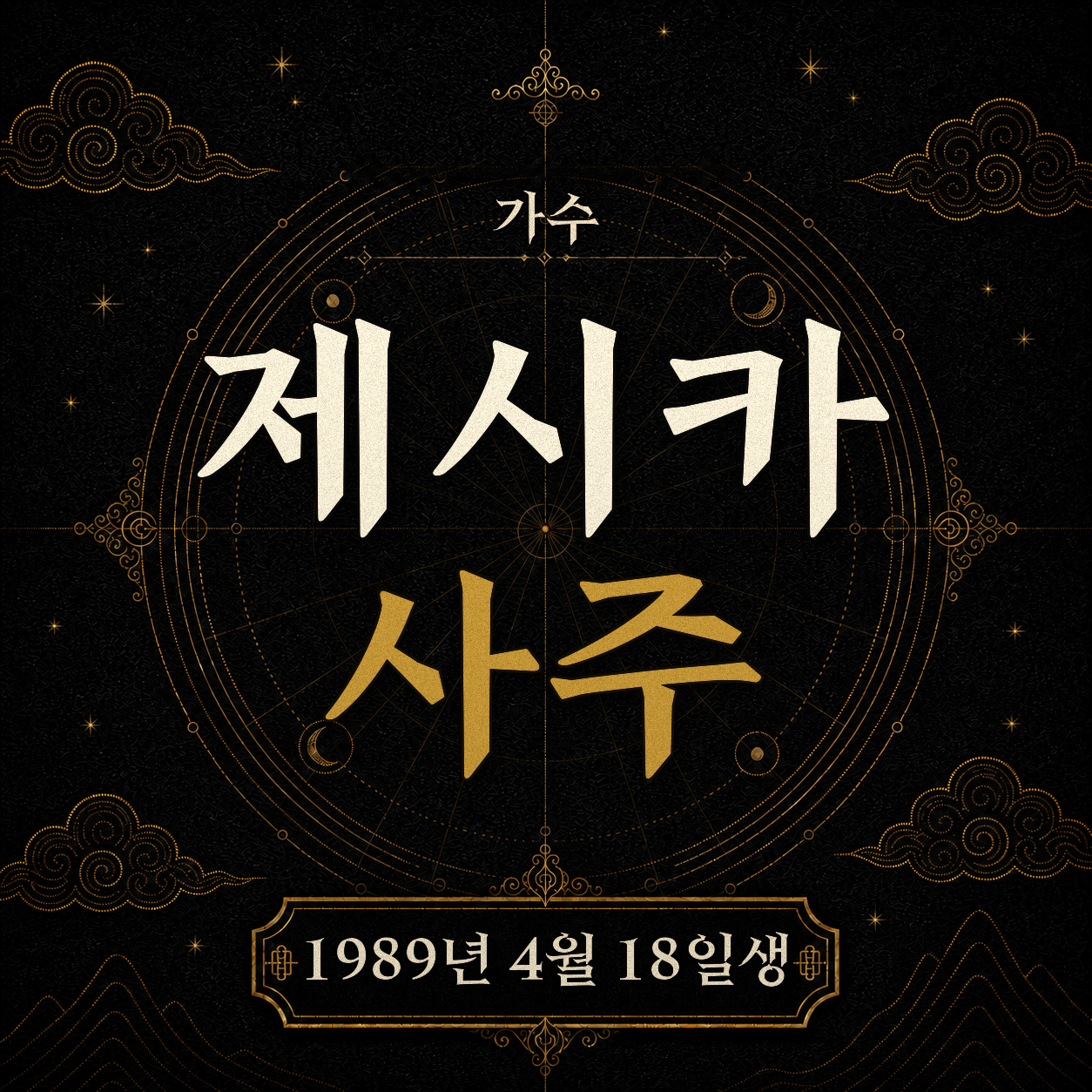 가수 제시카 사주팔자 분석
