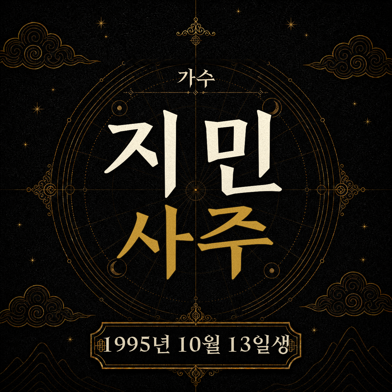 가수 지민 사주팔자 분석