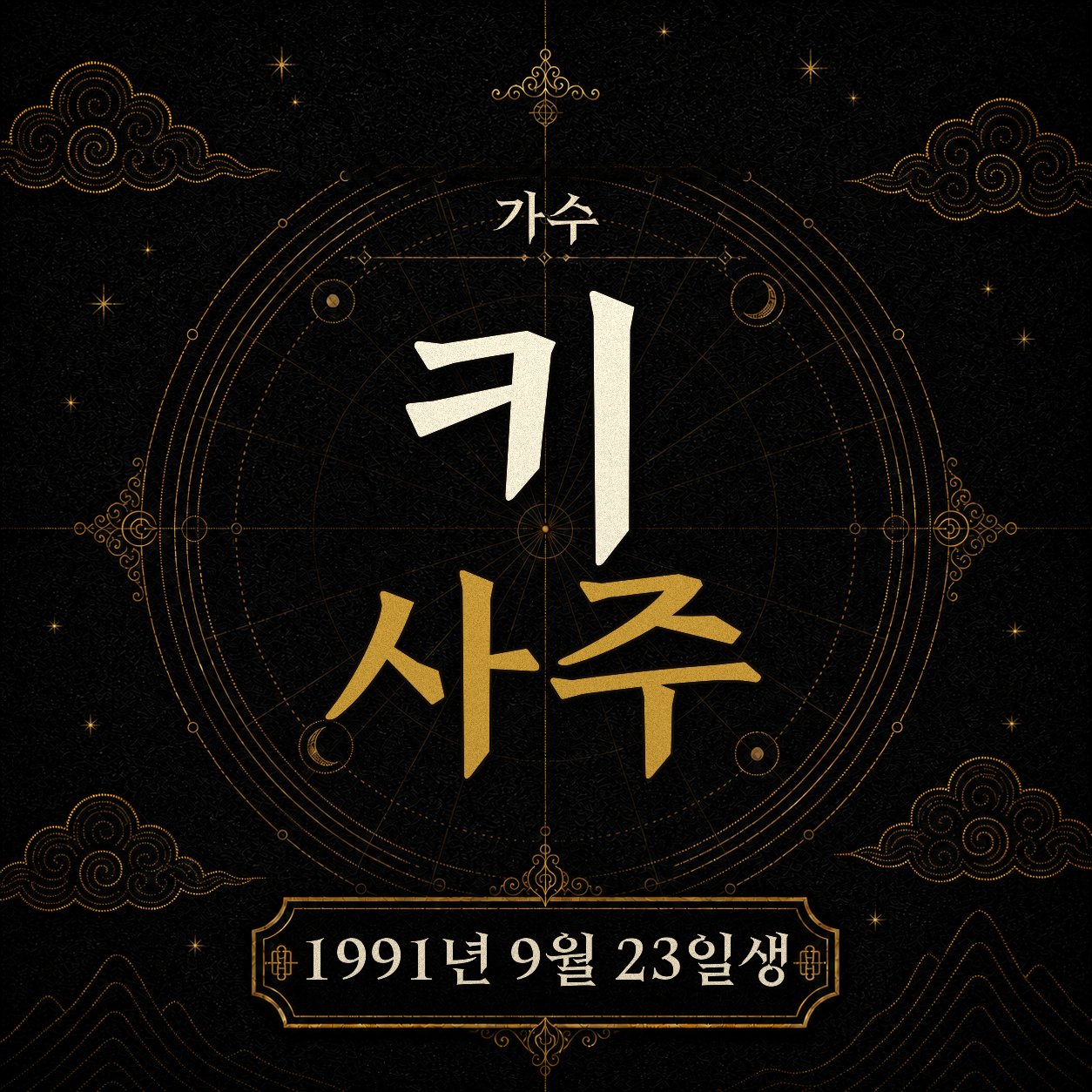 가수 키 사주팔자 분석