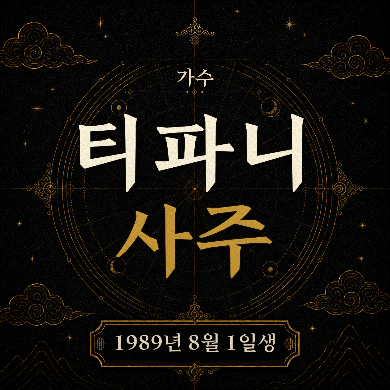 가수 티파니 사주팔자 분석