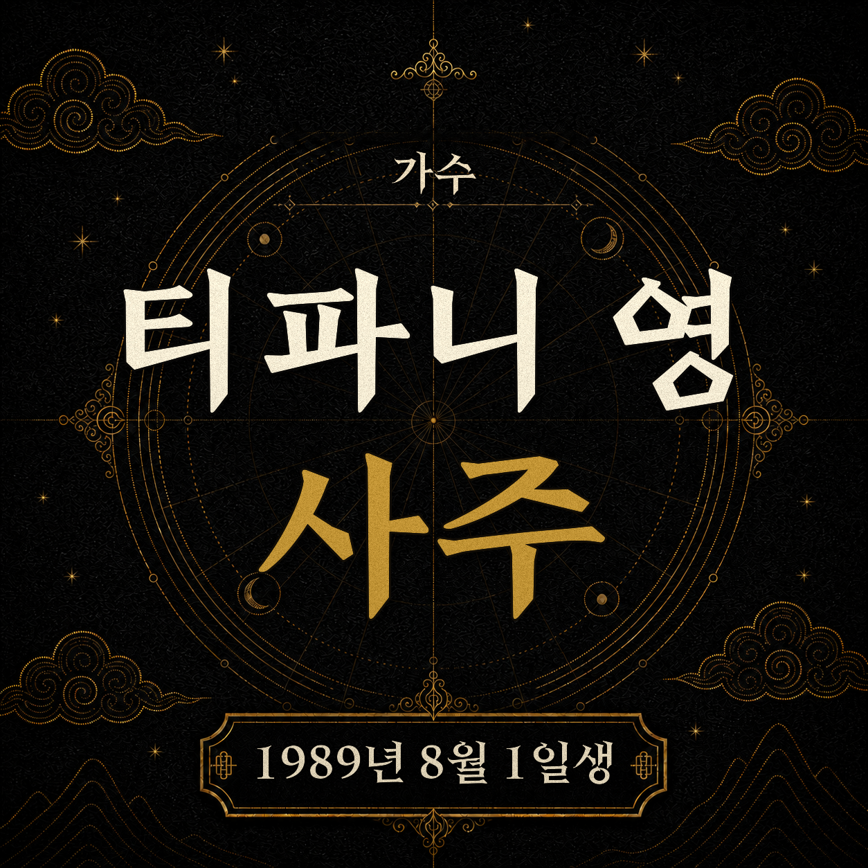 가수 티파니 영 사주팔자 분석