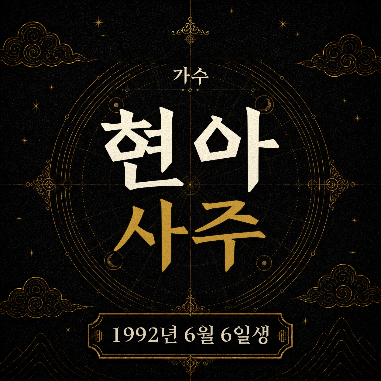 가수 현아 사주팔자 분석