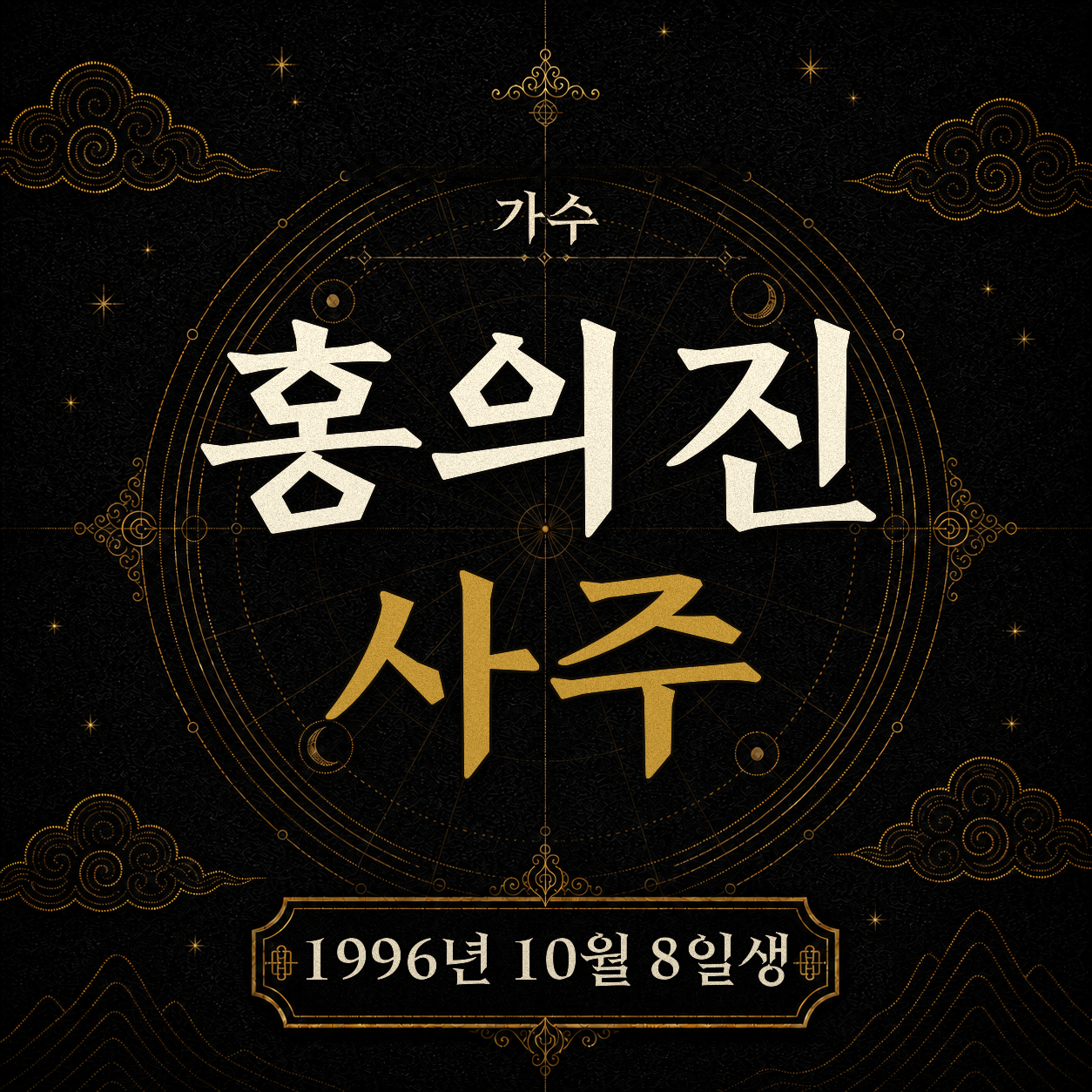 가수 홍의진 사주팔자 분석
