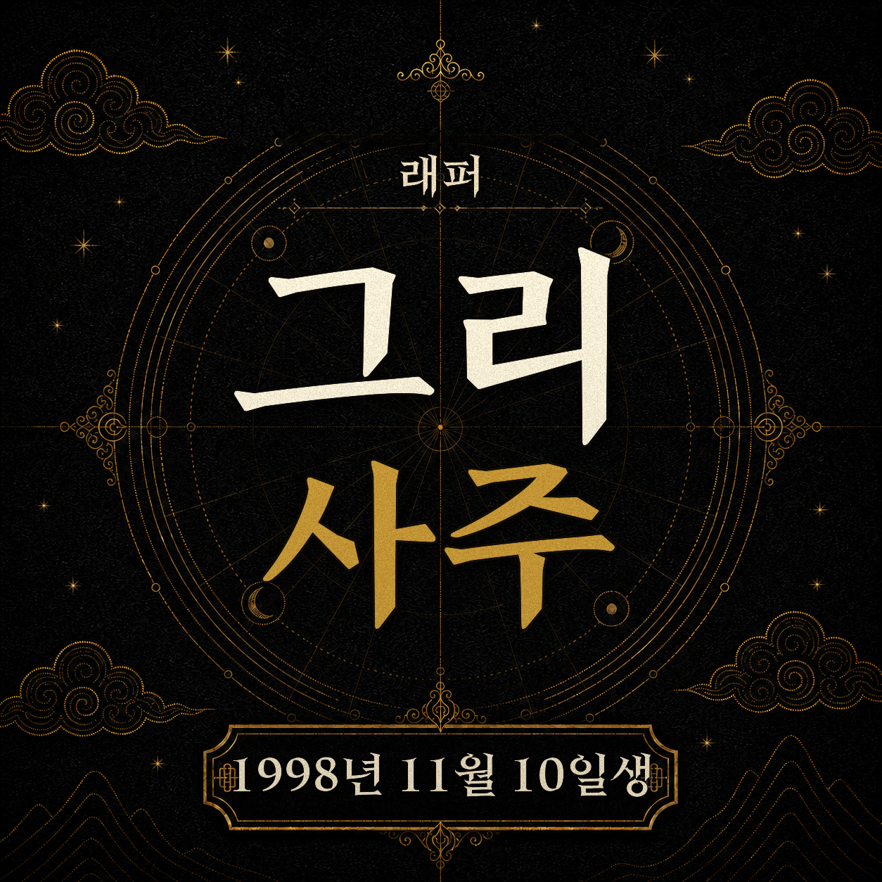 래퍼 그리 사주팔자 분석