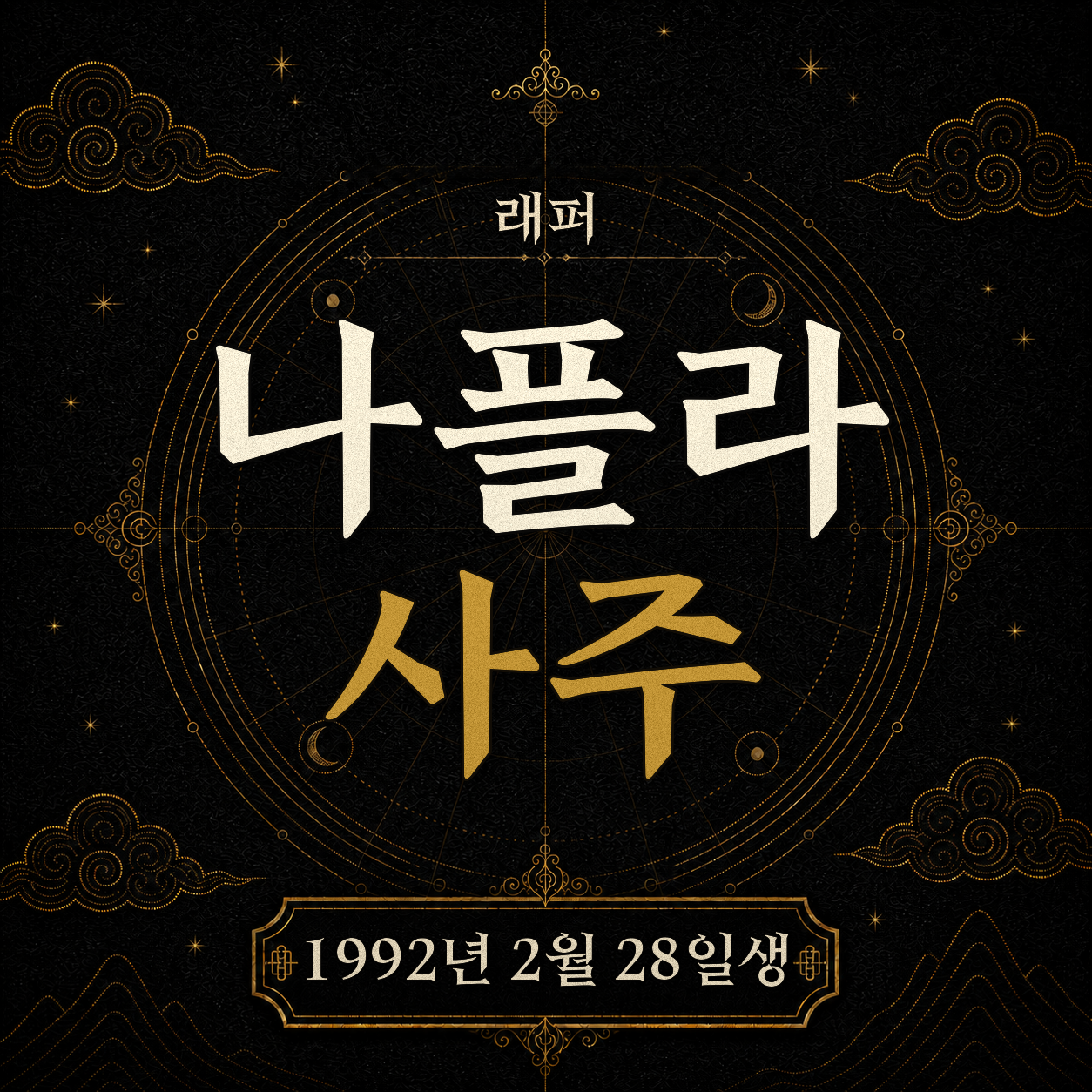래퍼 나플라 사주팔자 분석