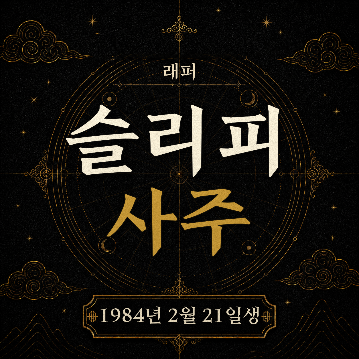 래퍼 슬리피 사주팔자 분석