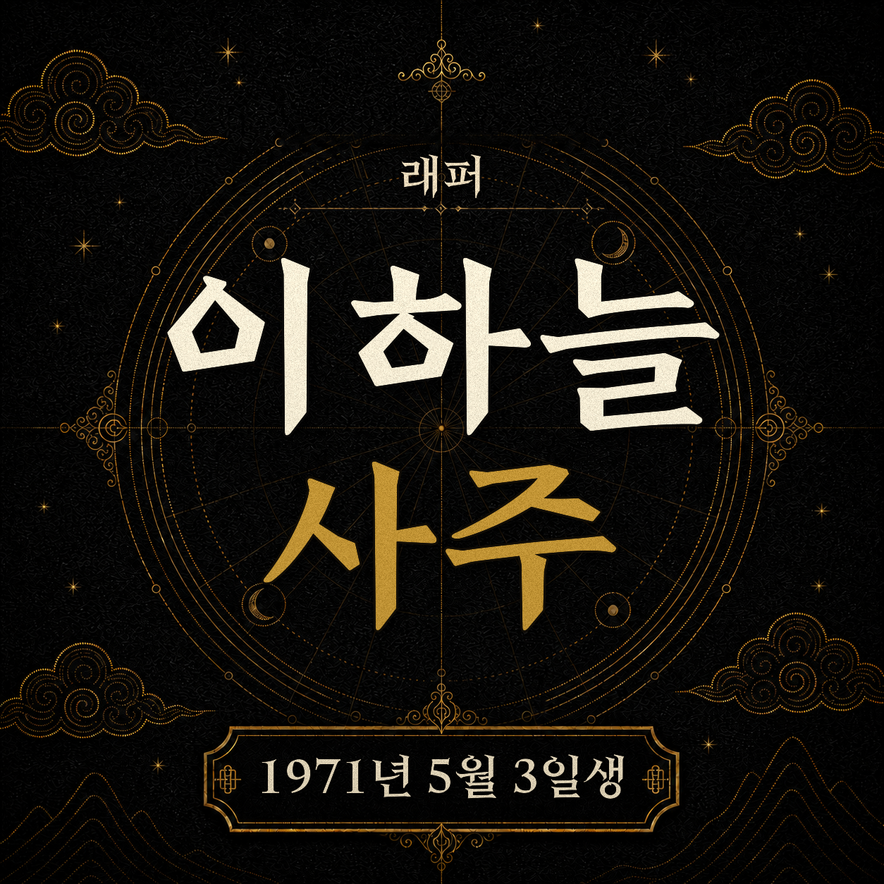 래퍼 이하늘 사주팔자 분석