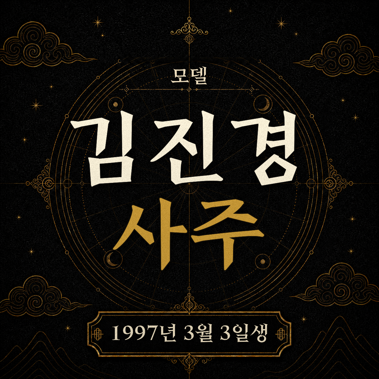 모델 김진경 사주팔자 분석