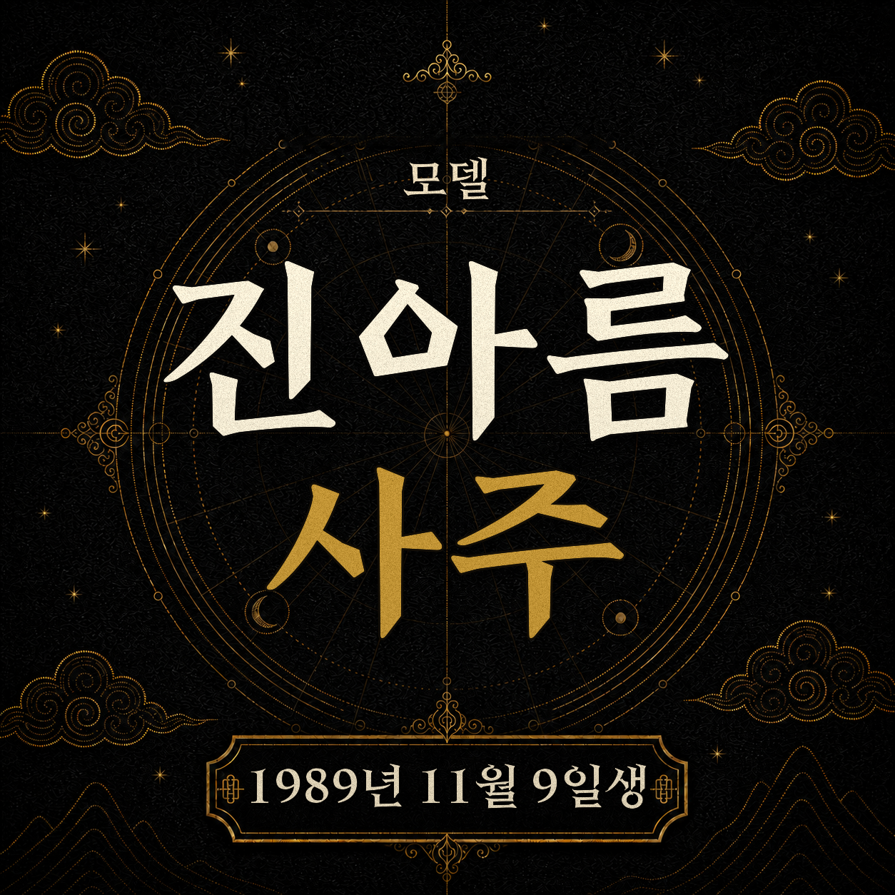 모델 진아름 사주팔자 분석