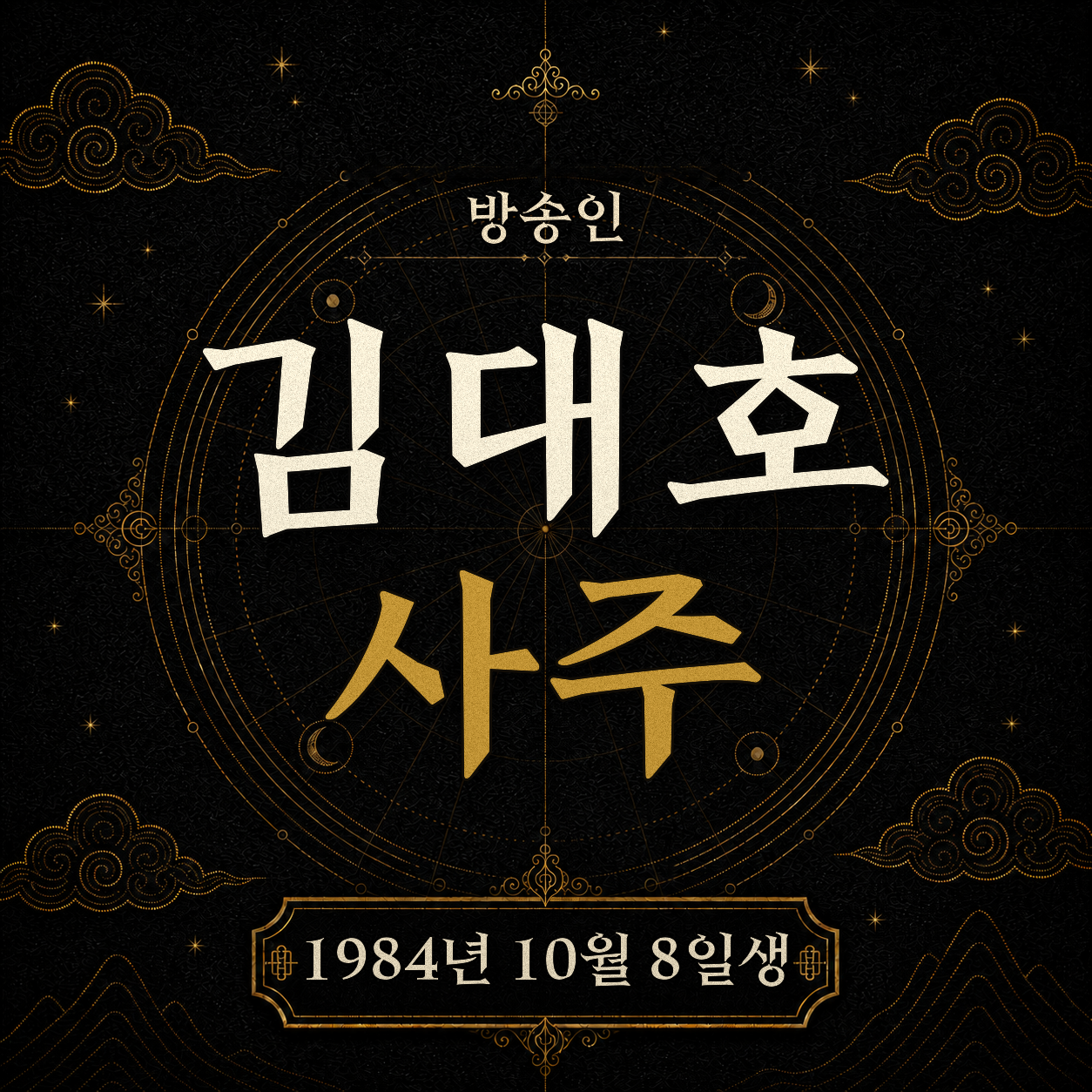 방송인 김대호 사주팔자 분석