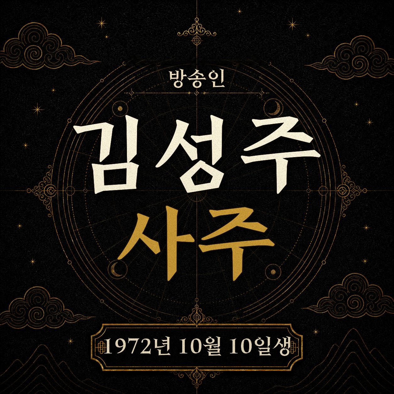 방송인 김성주 사주팔자 분석