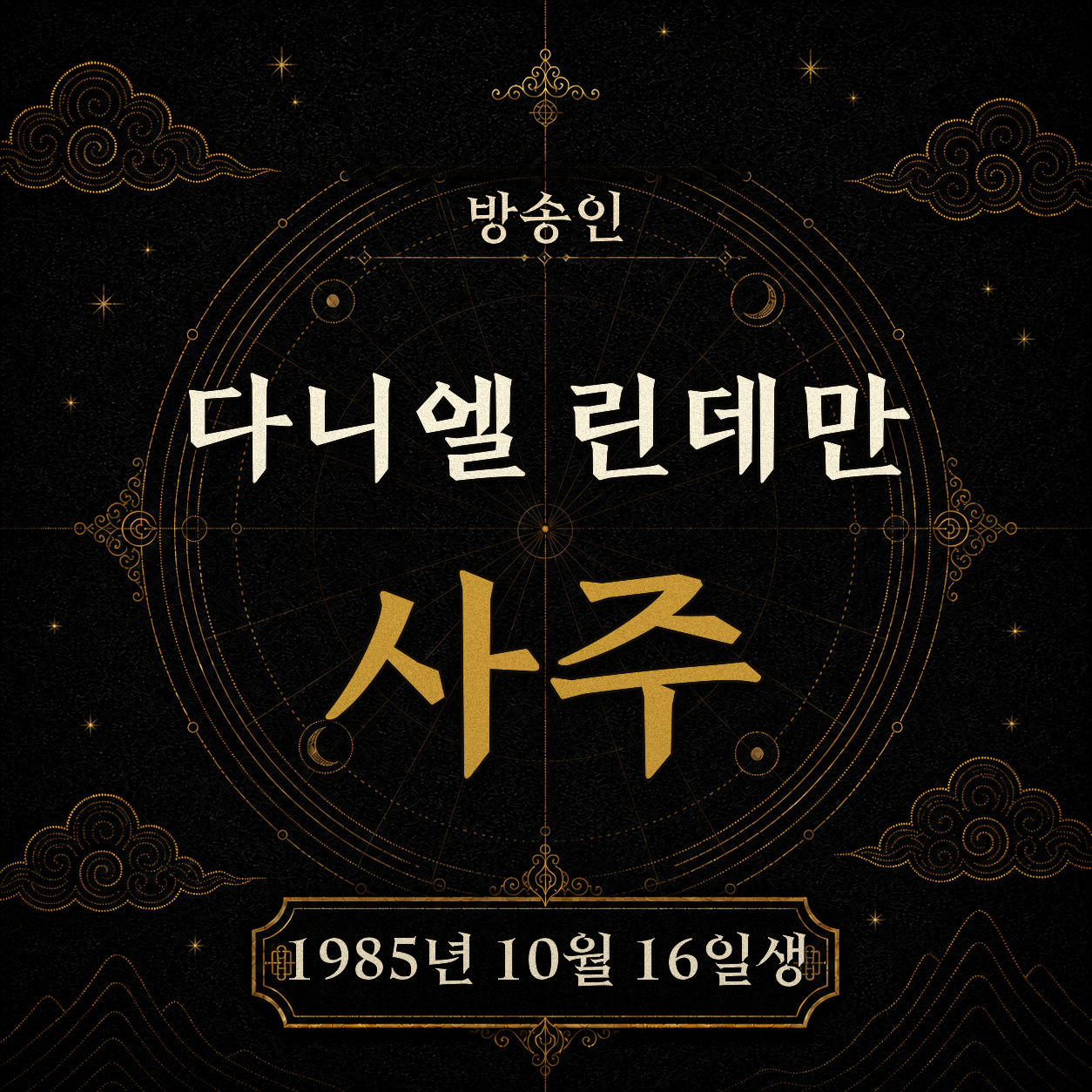 방송인 다니엘 린데만 사주팔자 분석