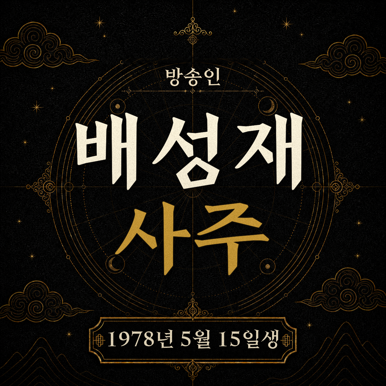 방송인 배성재 사주팔자 분석