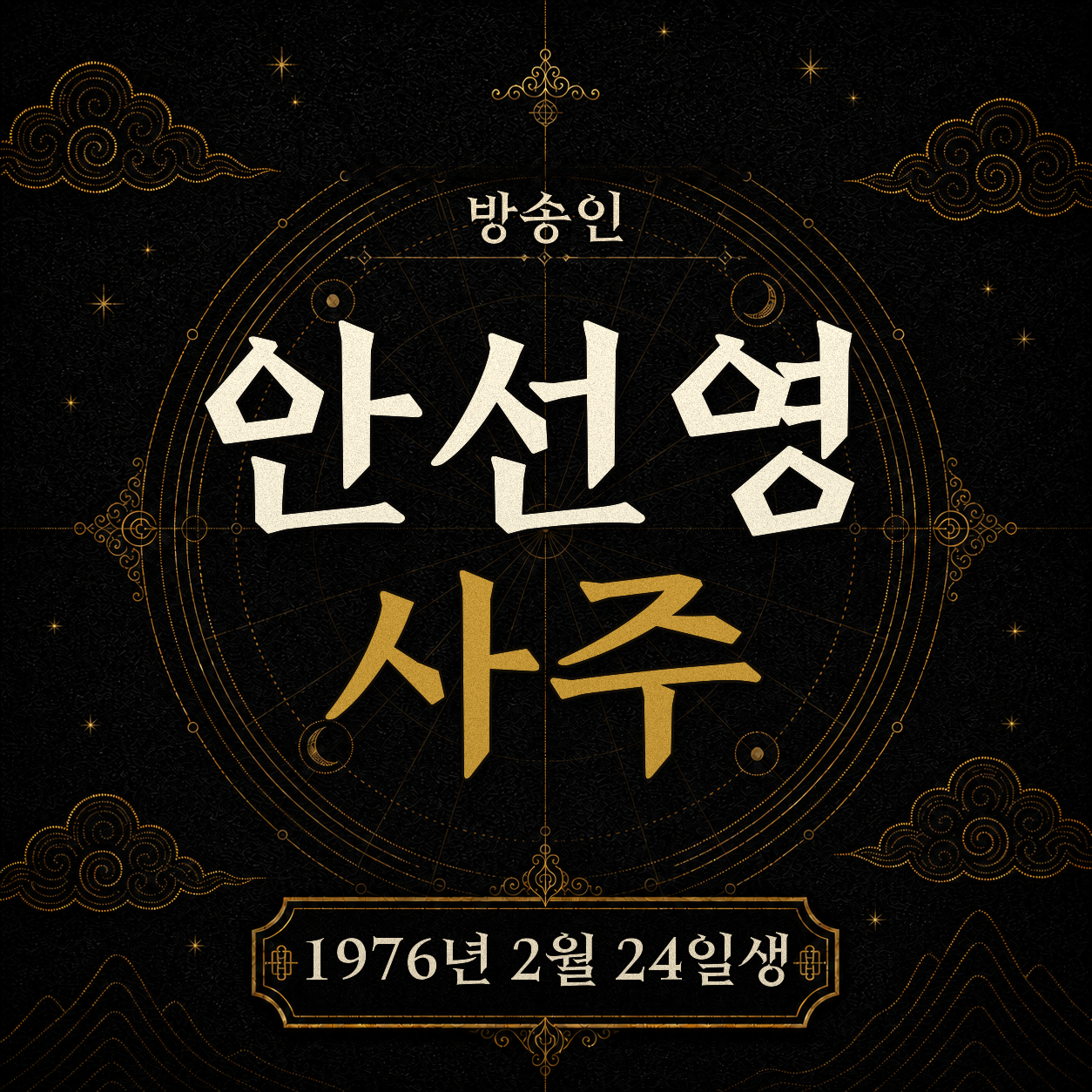 방송인 안선영 사주팔자 분석