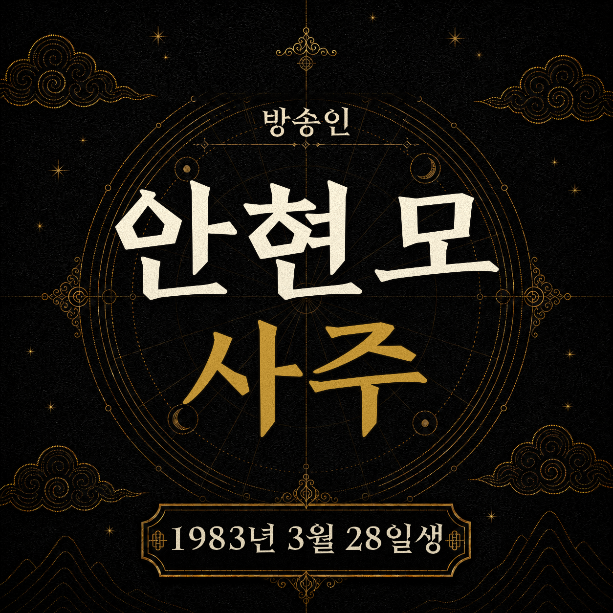 방송인 안현모 사주팔자 분석