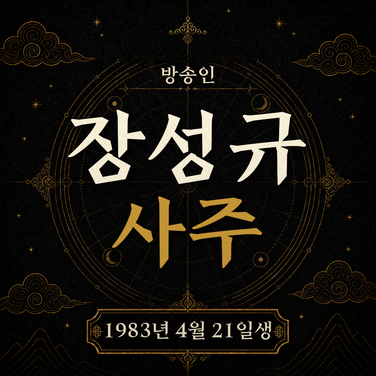 방송인 장성규 사주팔자 분석