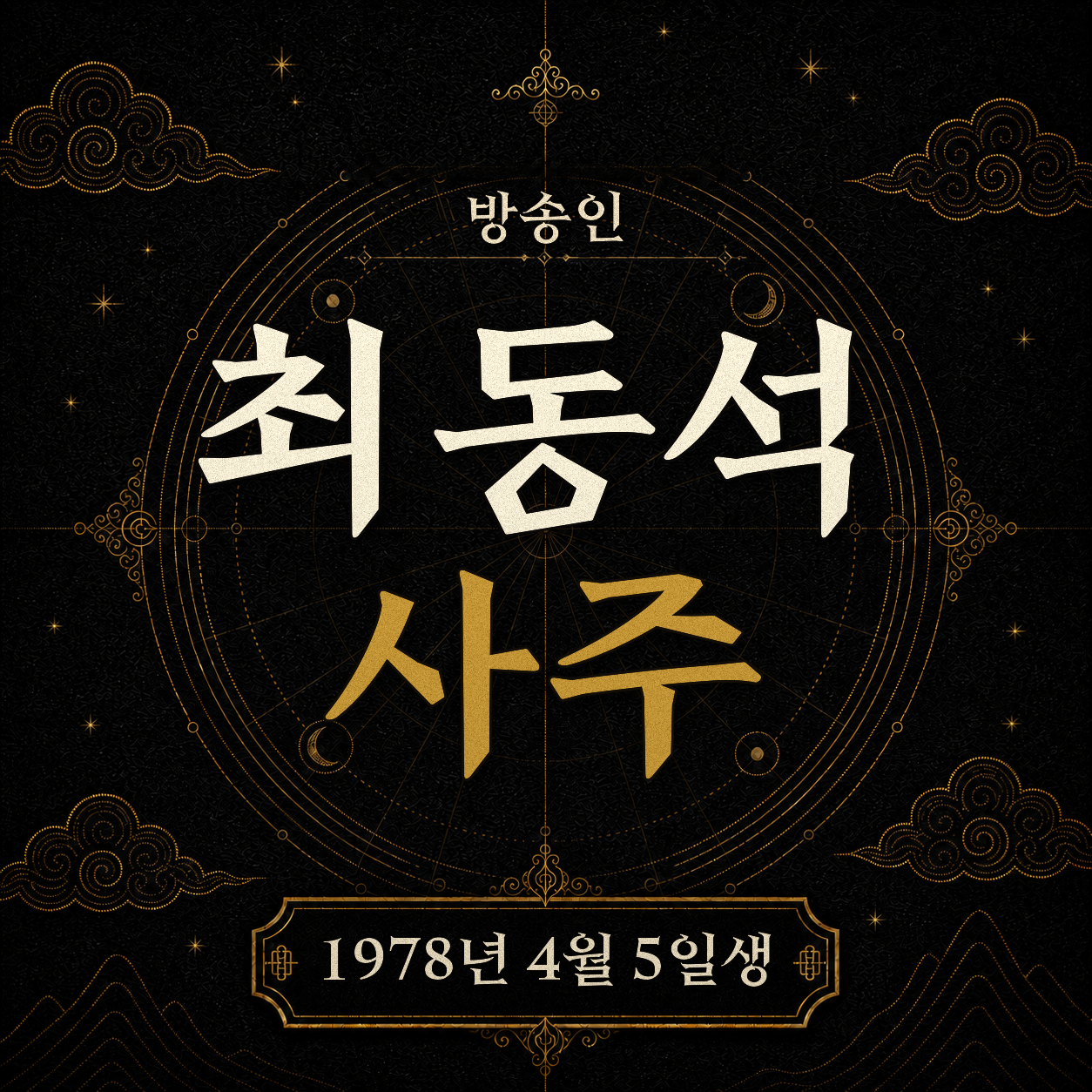 방송인 최동석 사주팔자 분석