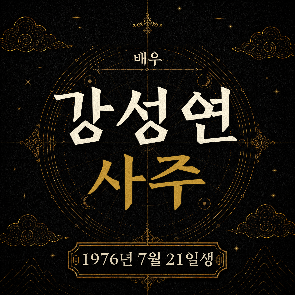 배우 강성연 사주팔자 분석