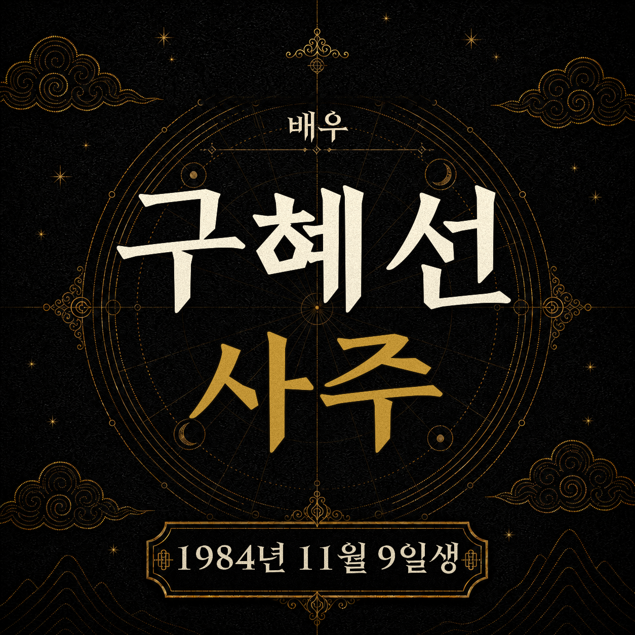 배우 구혜선 사주팔자 분석
