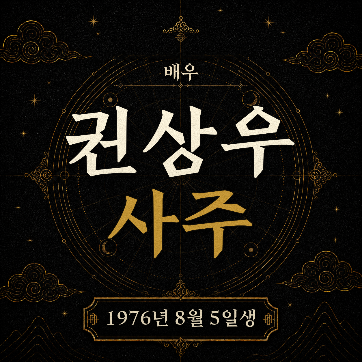 배우 권상우 사주팔자 분석