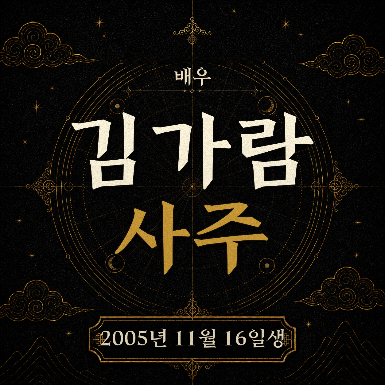 배우 김가람 사주팔자 분석