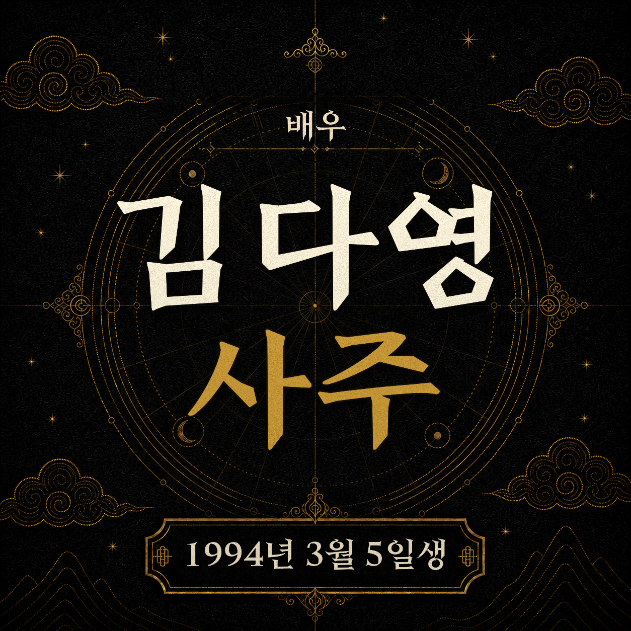 배우 김다영 사주팔자 분석