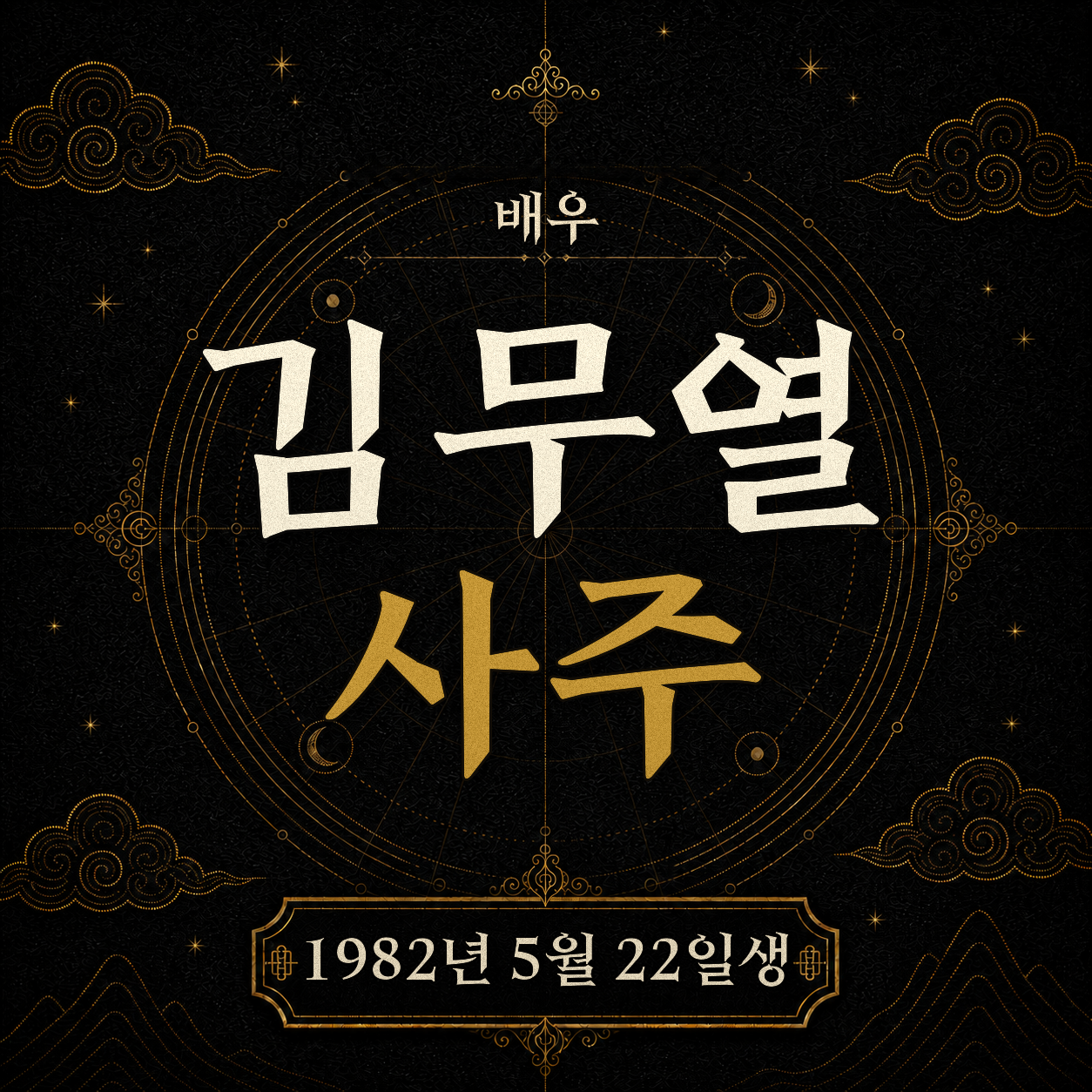 배우 김무열 사주팔자 분석