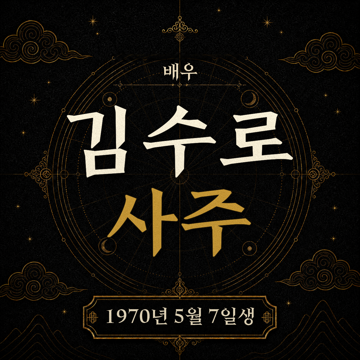 배우 김수로 사주팔자 분석