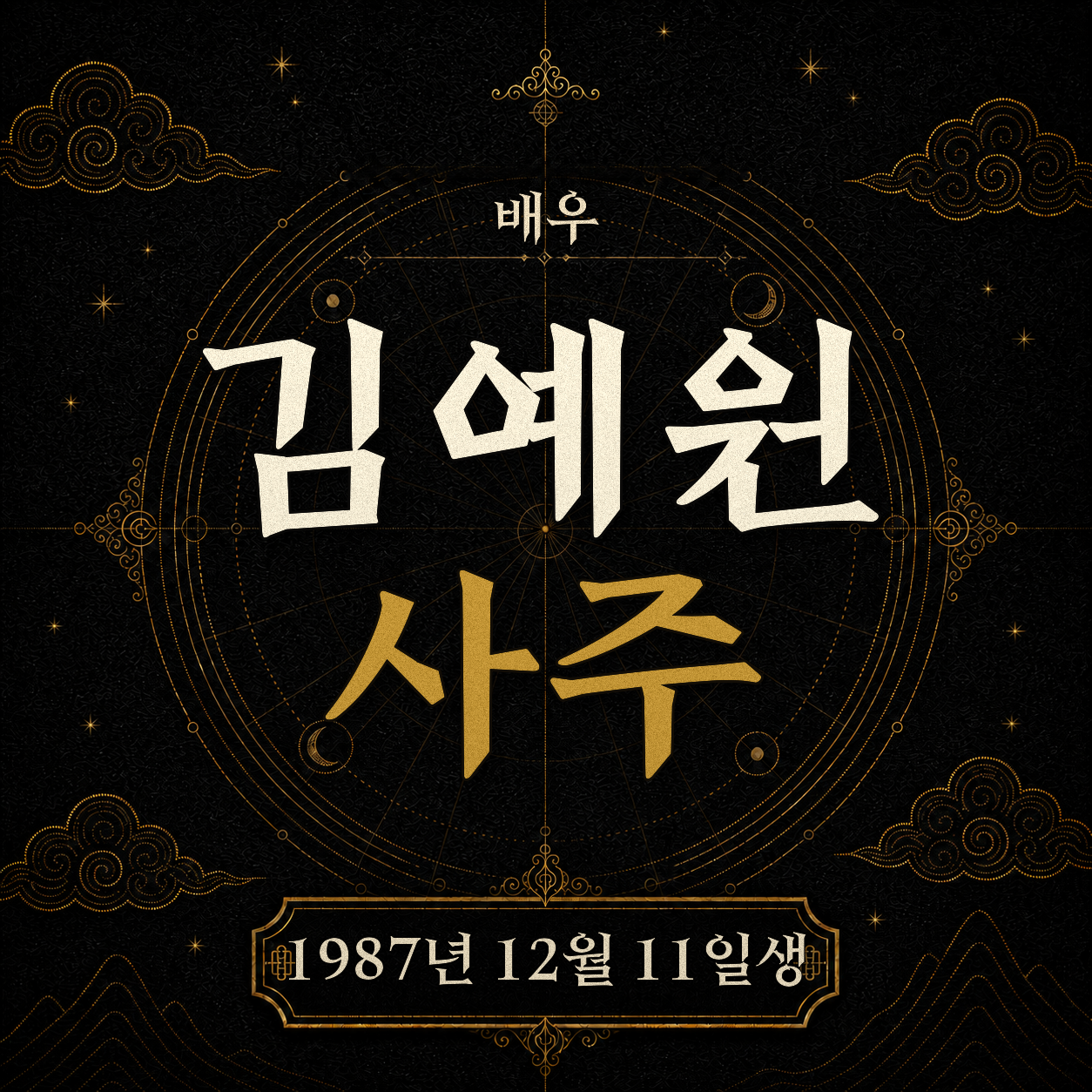 배우 김예원 사주팔자 분석