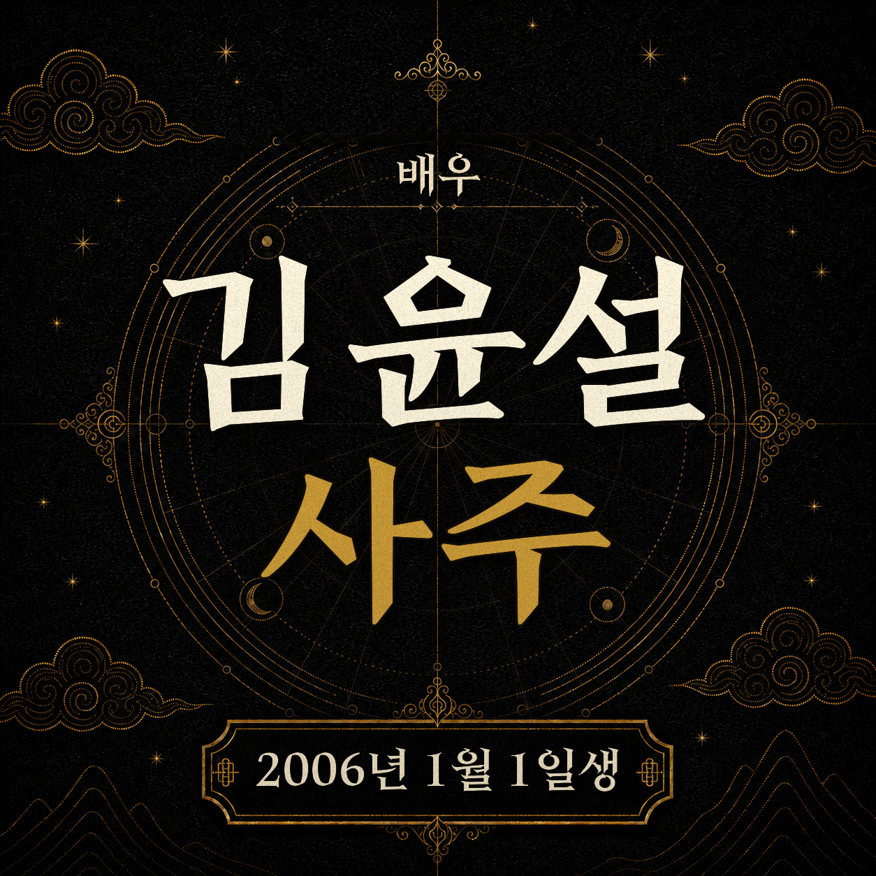 배우 김윤설 사주팔자 분석