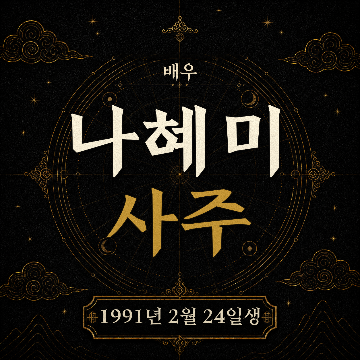 배우 나혜미 사주팔자 분석