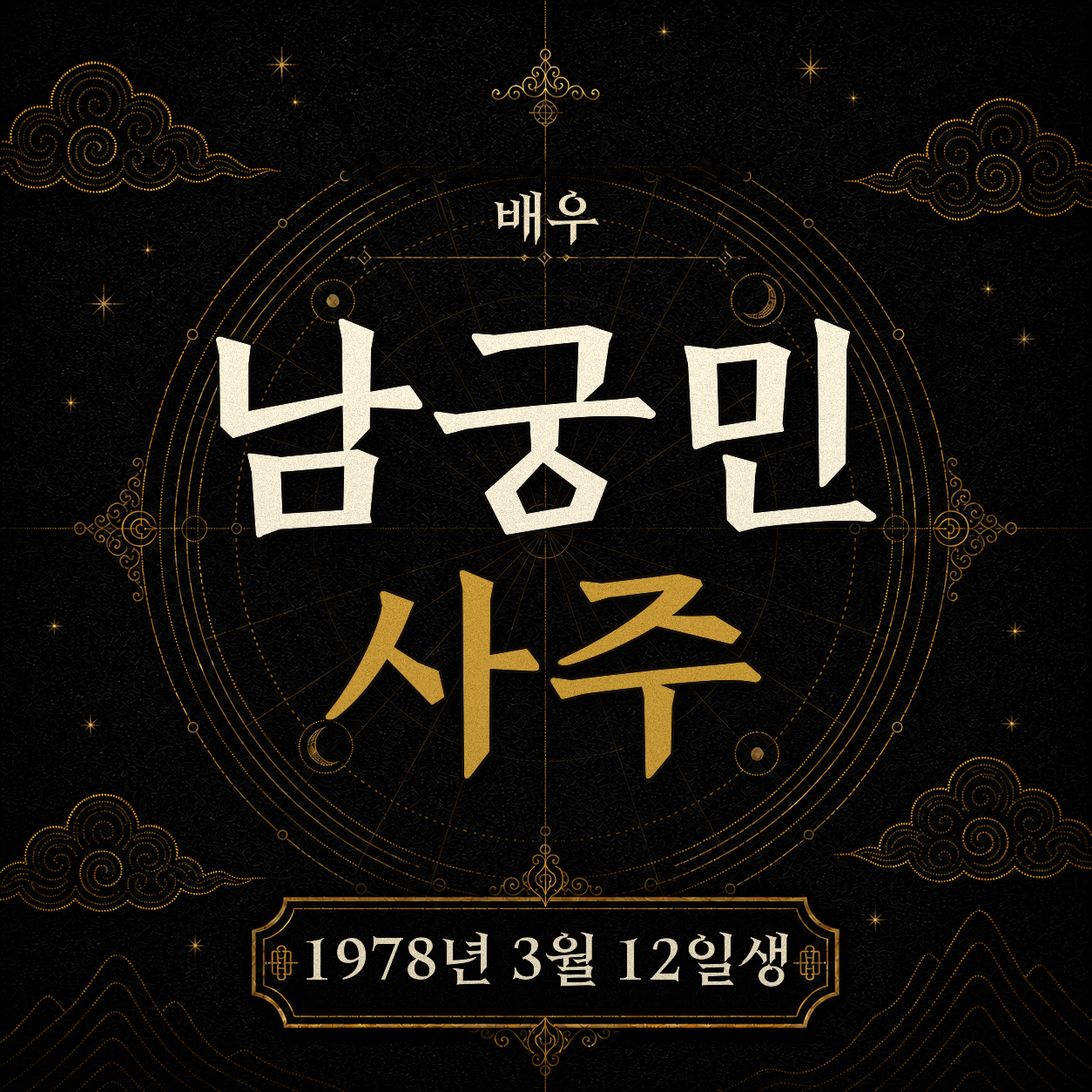 배우 남궁민 사주팔자 분석
