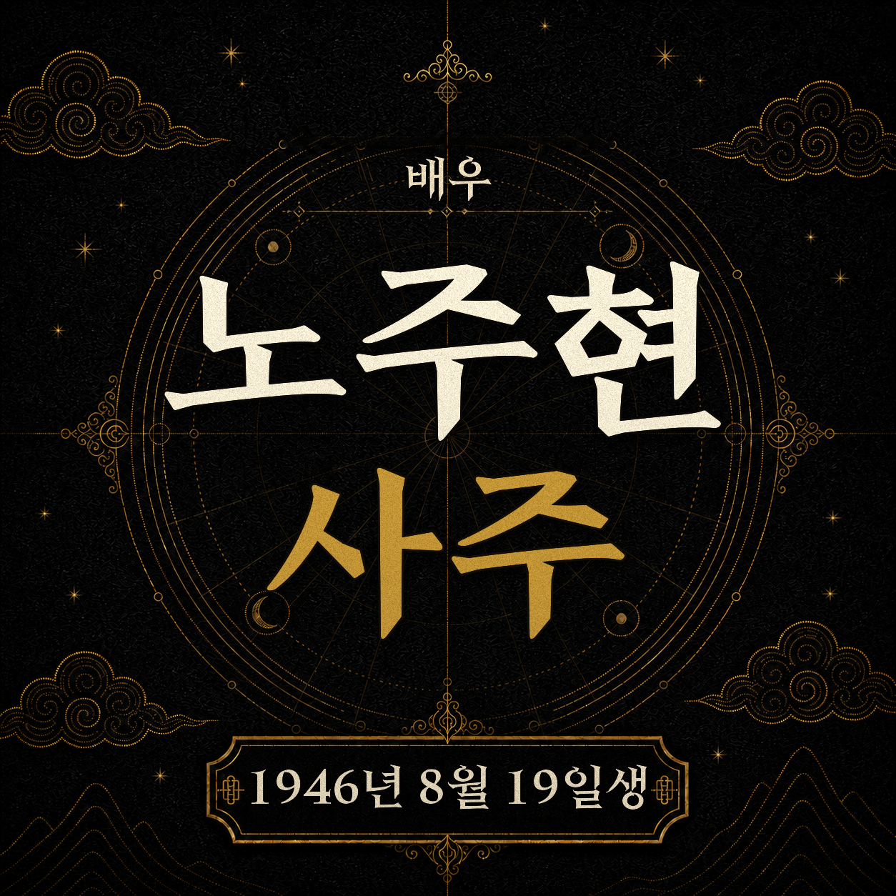 배우 노주현 사주팔자 분석