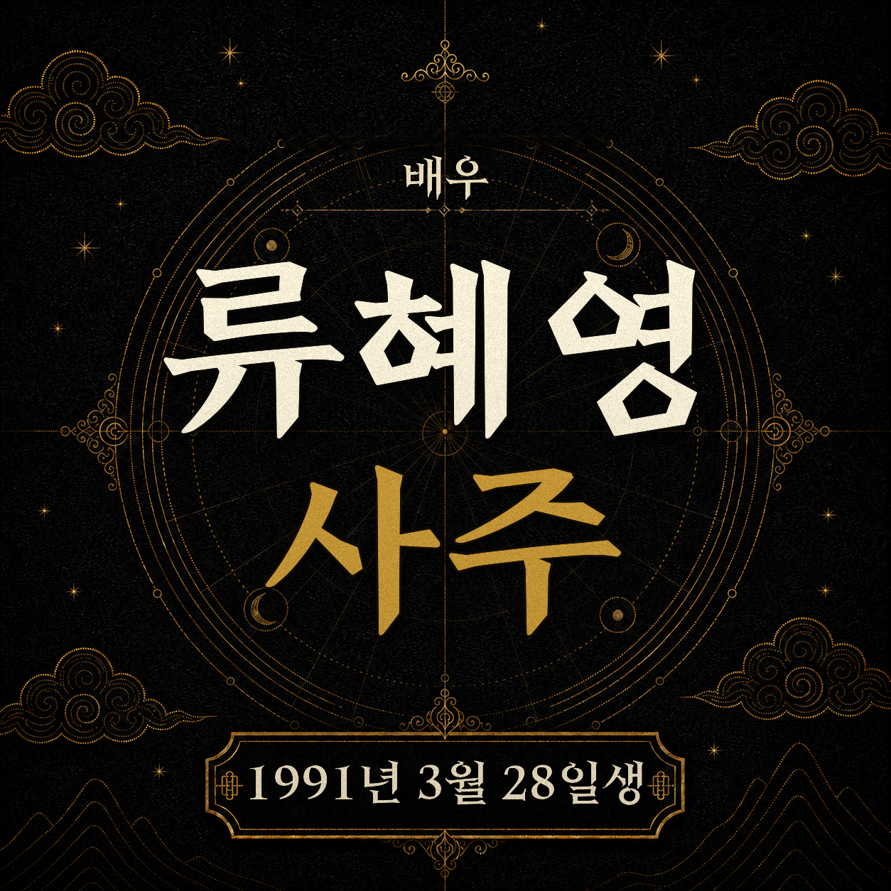 배우 류혜영 사주팔자 분석