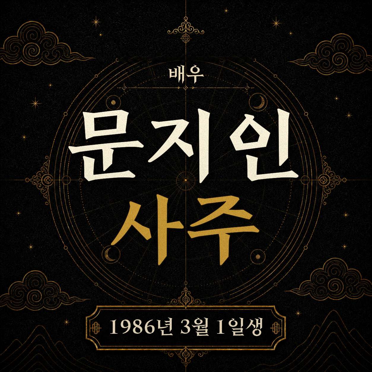 배우 문지인 사주팔자 분석