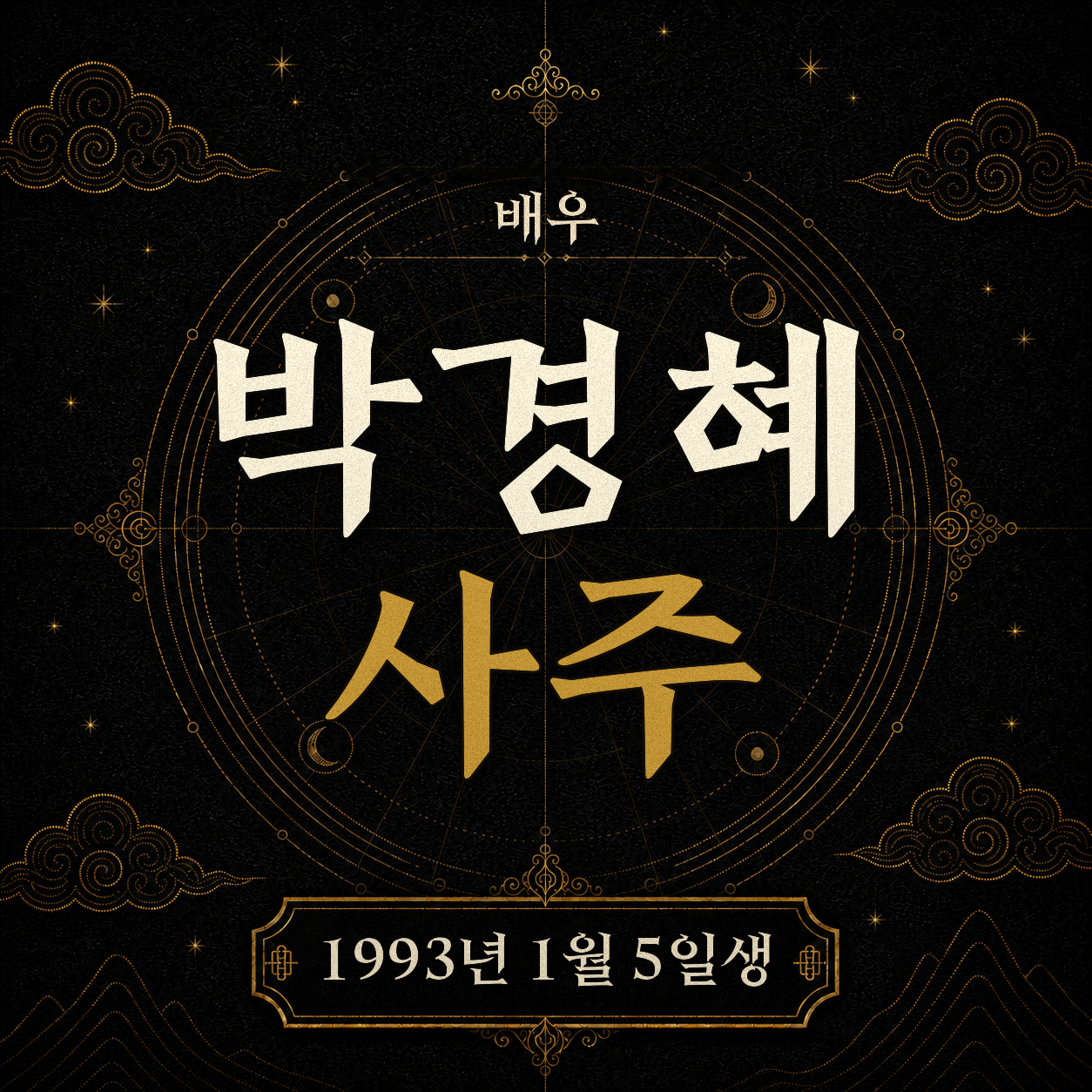 배우 박경혜 사주팔자 분석