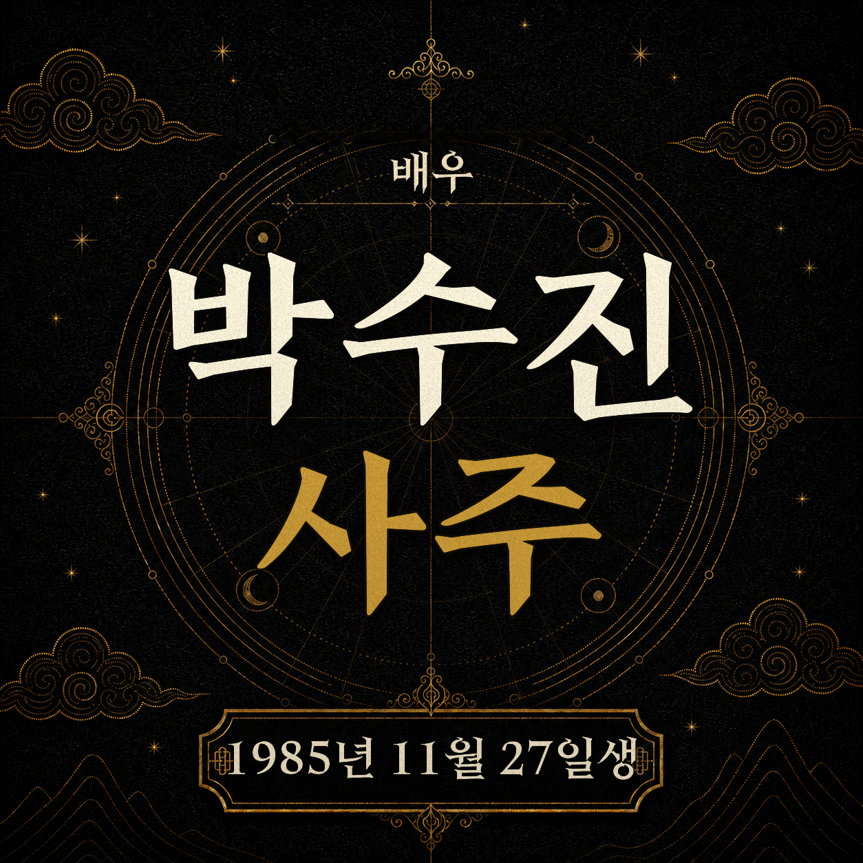 배우 박수진 사주팔자 분석