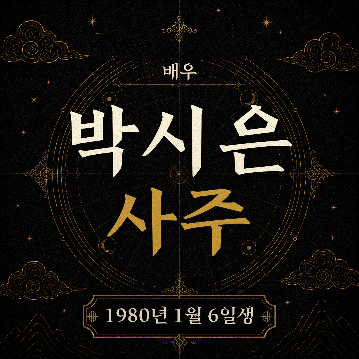 배우 박시은 사주팔자 분석