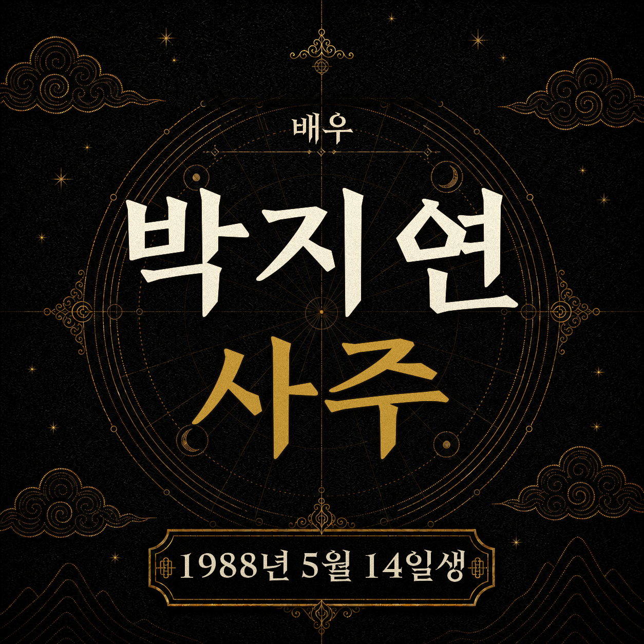배우 박지연 사주팔자 분석