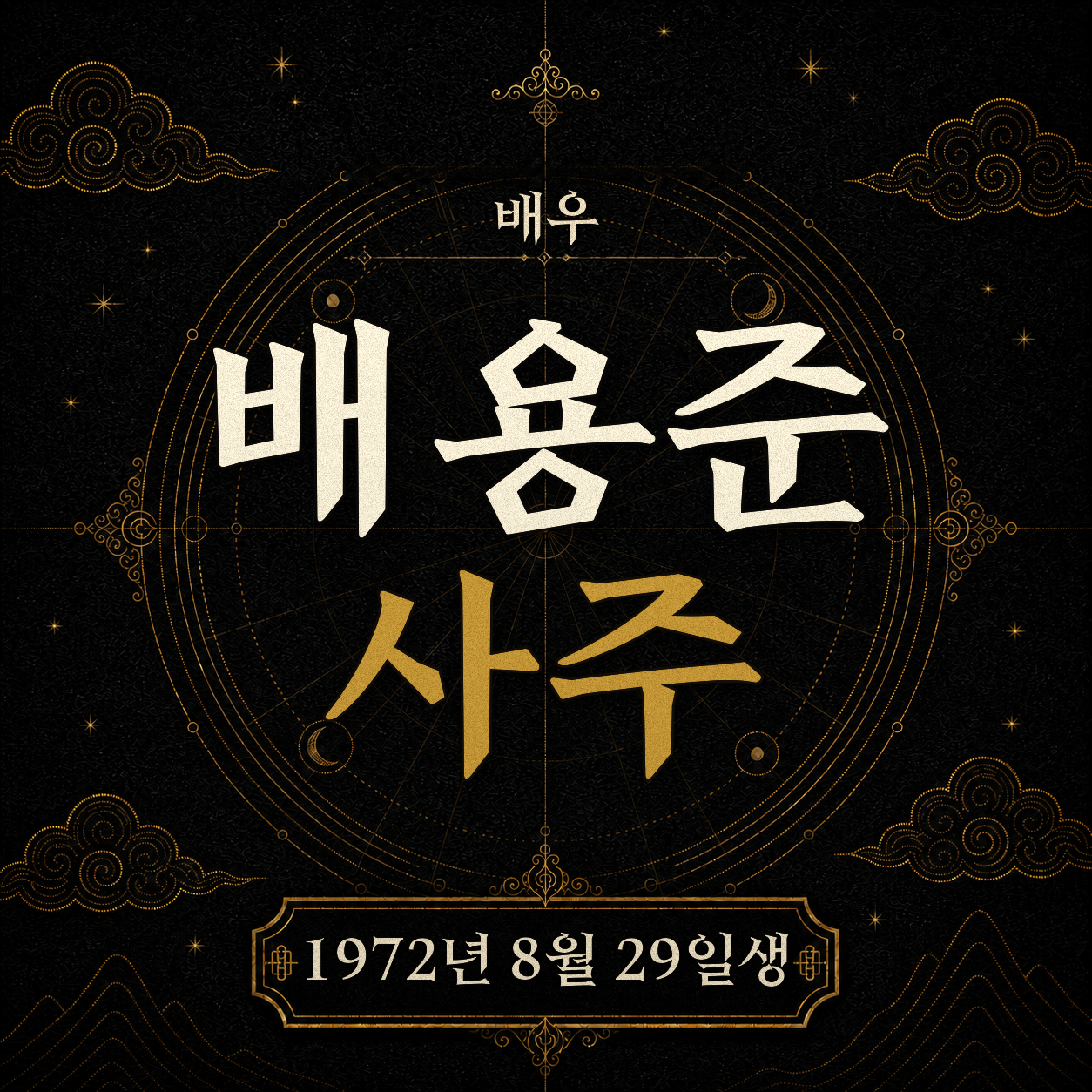 배우 배용준 사주팔자 분석
