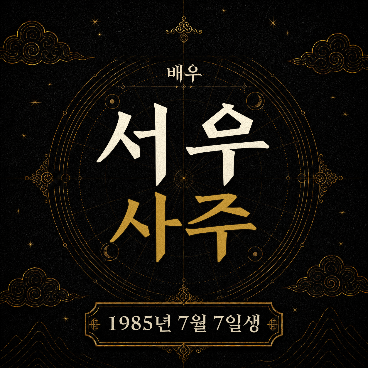 배우 서우 사주팔자 분석