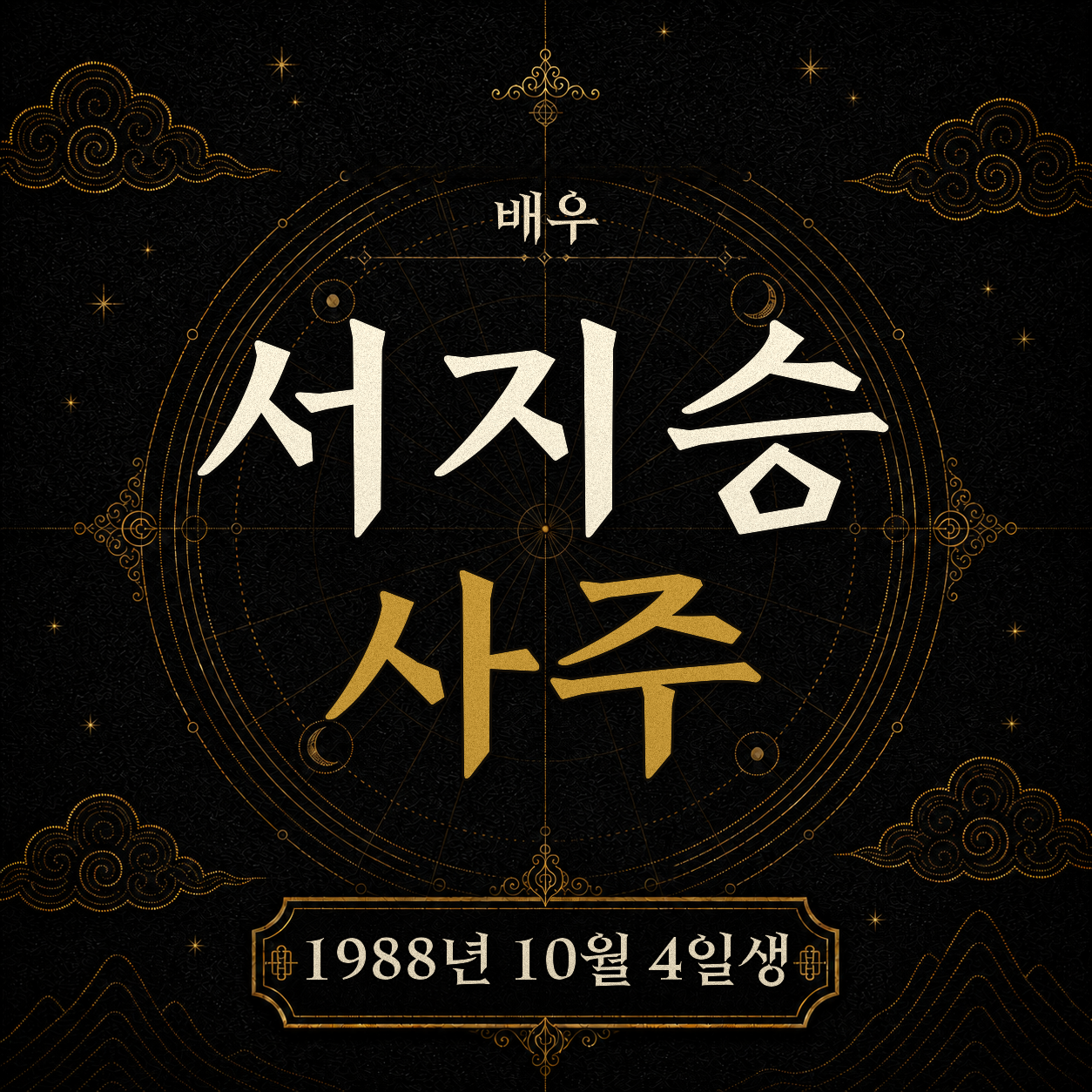배우 서지승 사주팔자 분석